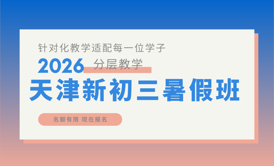 天津2026暑假初三全托班哪家好？河西全封闭暑期初三全托集训班/小班/辅导机构哪