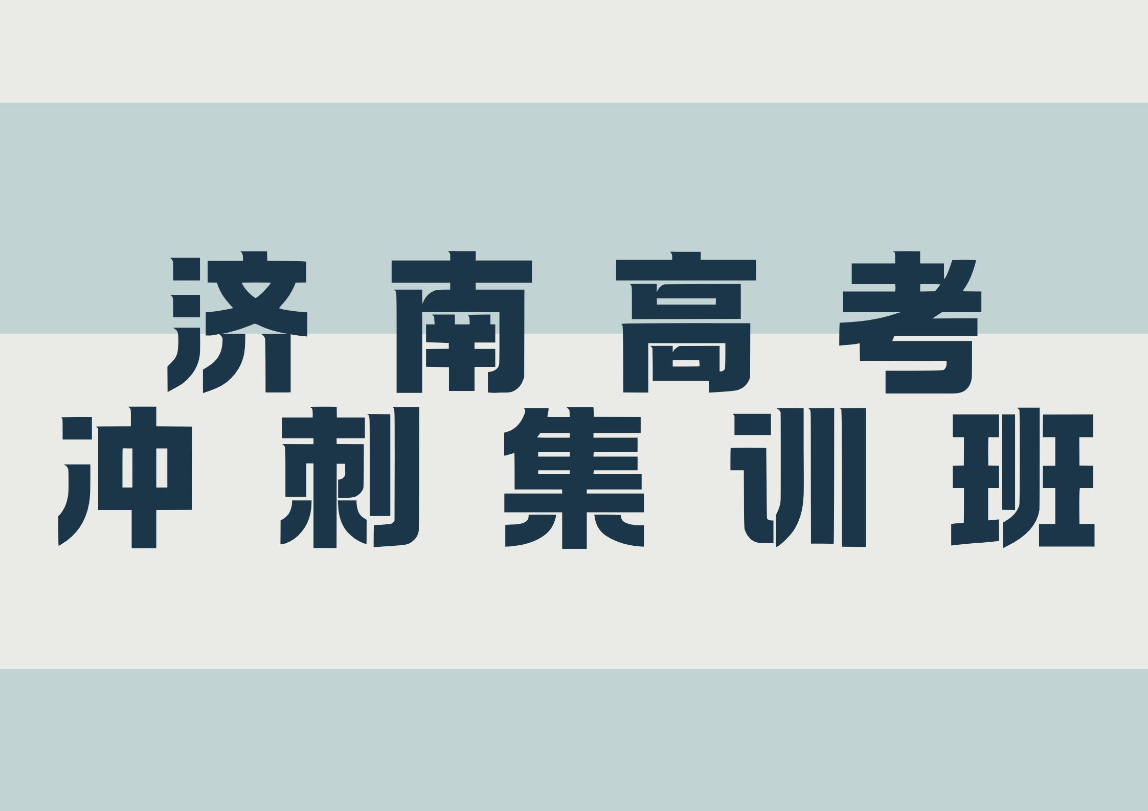 2026年济南高考冲刺集训班哪家好,济南高三冲刺班联系方式(1) 2026年济南高考冲刺集训班哪家好,济南高三冲刺班联系方式(1)