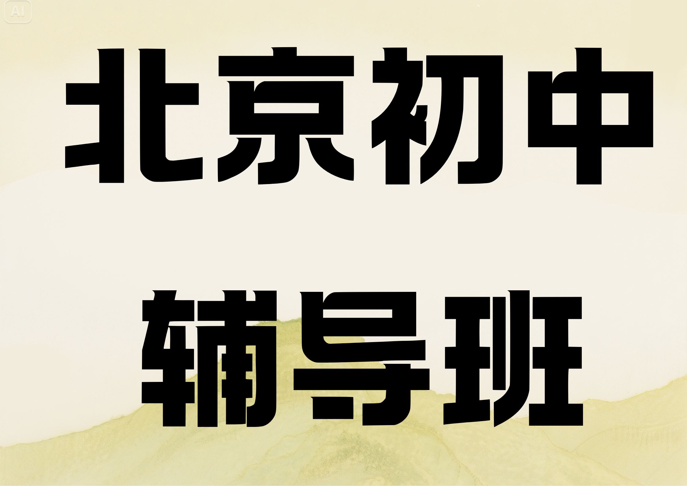 2026年北京初中辅导班联系方式,北京辅导机构一对一哪家好(1)