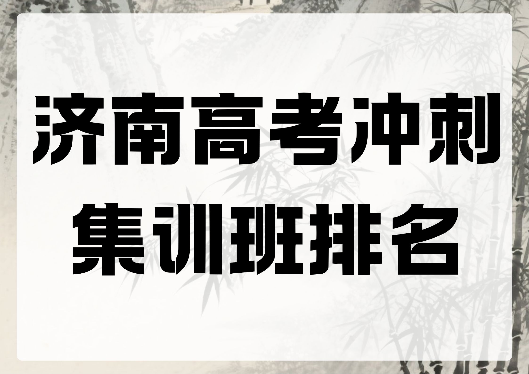 济南高考冲刺集训班排名,济南高三冲刺班收费标准(1) 济南高考冲刺集训班排名,济南高三冲刺班收费标准(1)