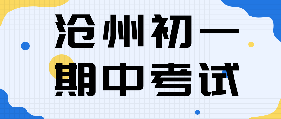 沧州初一期中考试辅导联系方式,沧州七年级期中考试辅导收费多少(1)
