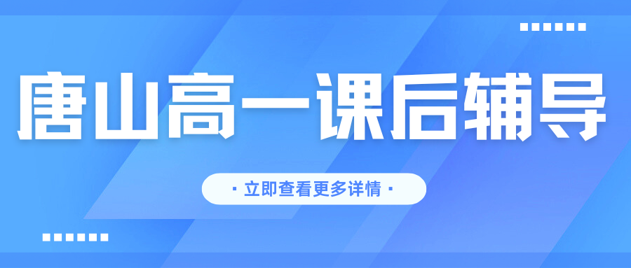 唐山高一课后辅导班推荐,唐山高一暑假班联系方式(1) 唐山高一课后辅导班推荐,唐山高一暑假班联系方式(1)