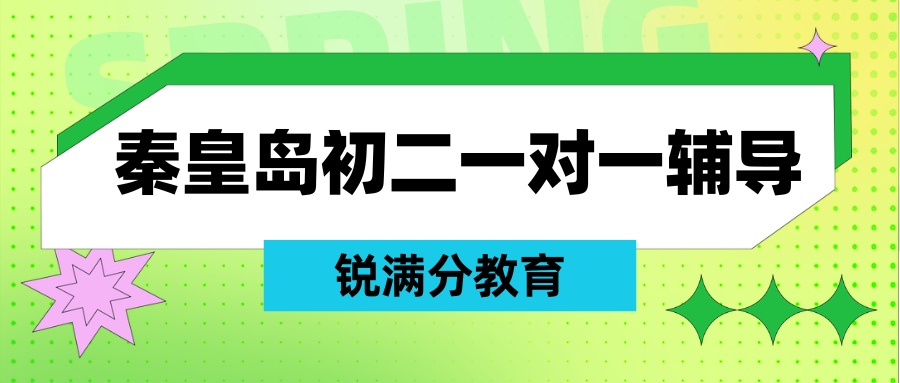 秦皇岛初二地生会考辅导到联系方式,秦皇岛初二培训班推荐(1)