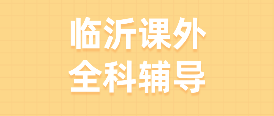 临沂#2026年高中辅导机构怎么选？课外全科辅导,1对1,小班课(1)