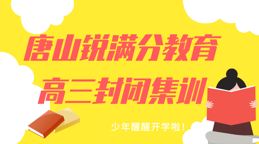 唐山高三封闭集训哪家好，唐山高三全托班怎么收费(1)