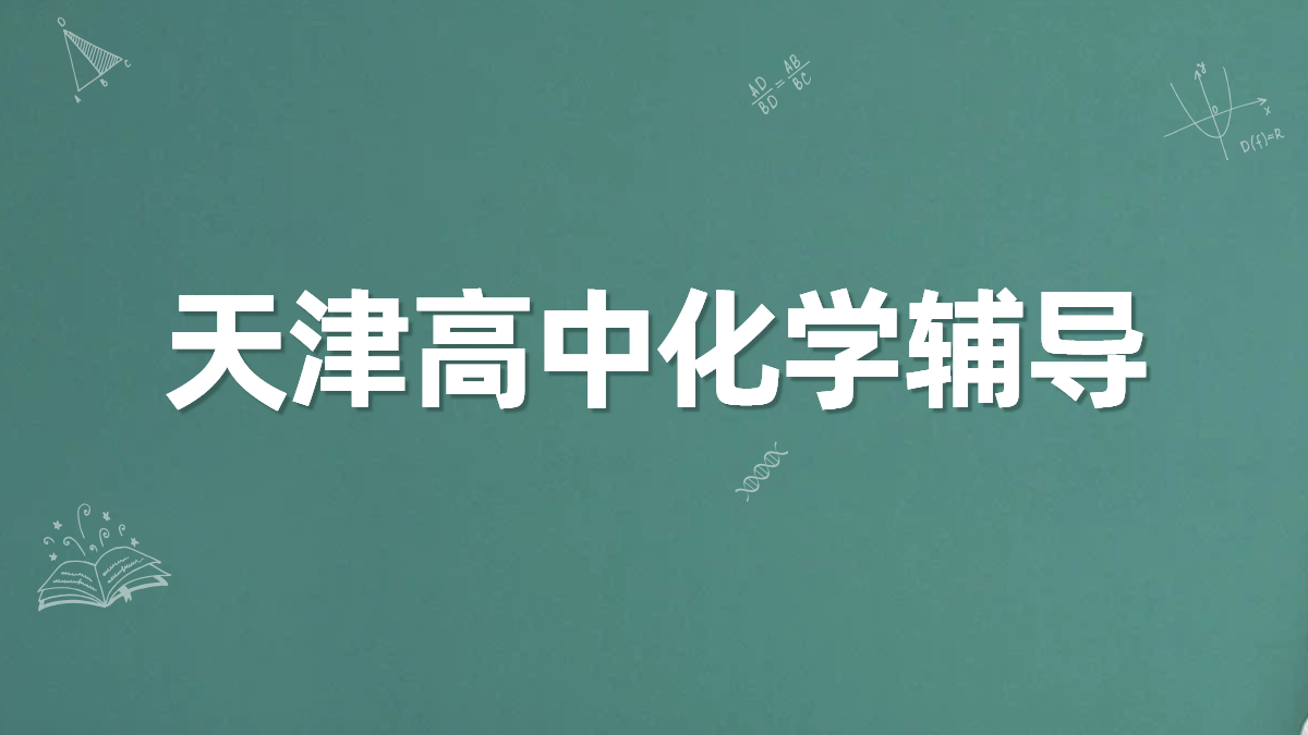 天津高中化学辅导新选择：锐满分教育，顶尖师资助力提分！