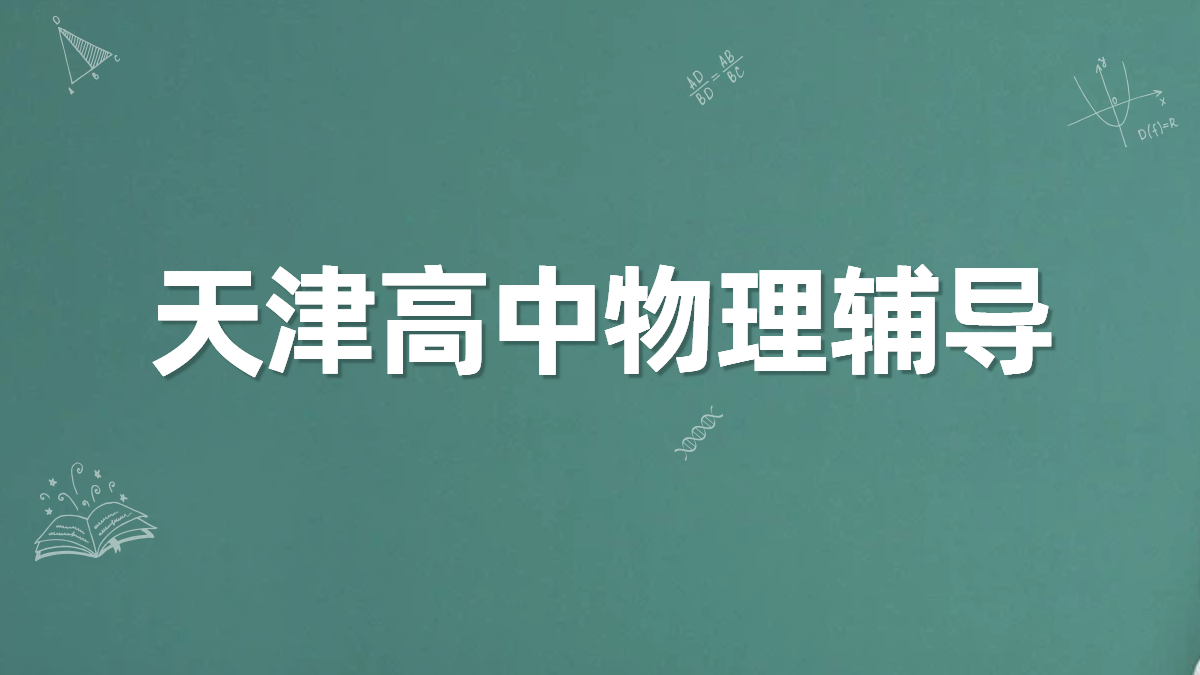 天津高中物理提分秘籍：锐满分教育，让学习事半功倍！