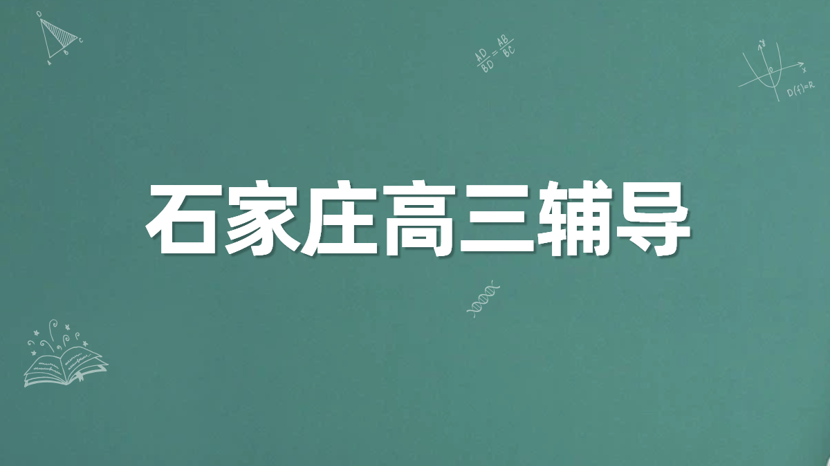石家庄高三辅导：锐满分教育，石家庄高三辅导，一对一/班课/全托冲刺全日制