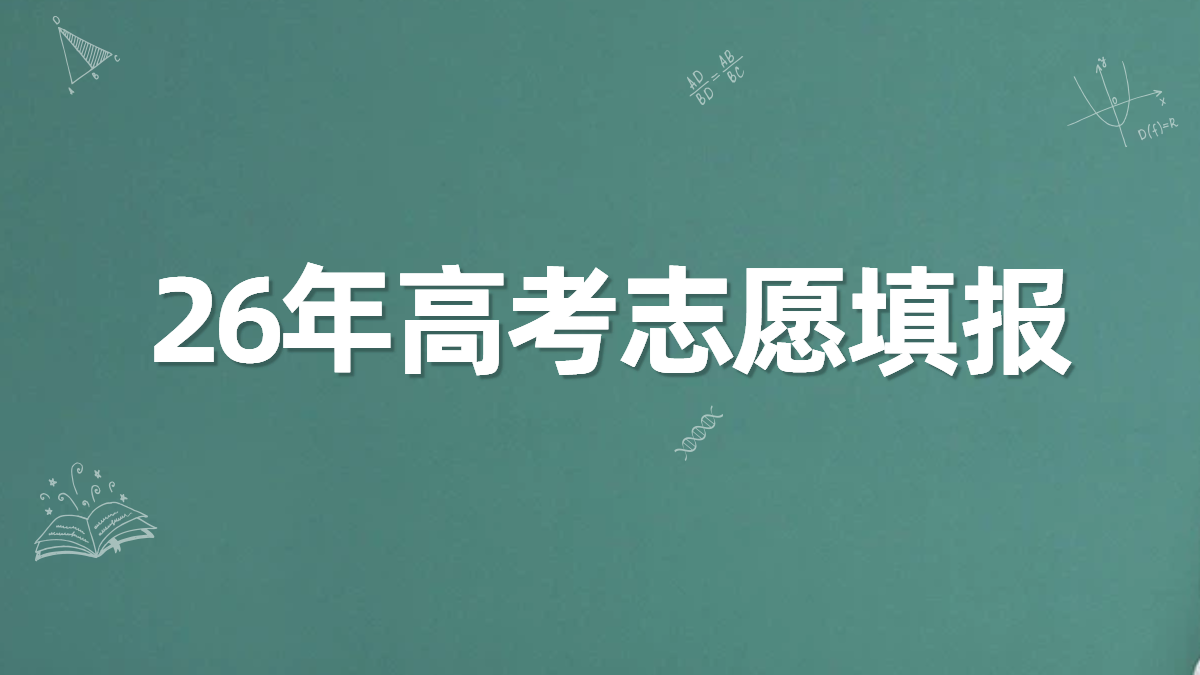 石家庄高三家长注意！高考志愿填报服务来啦