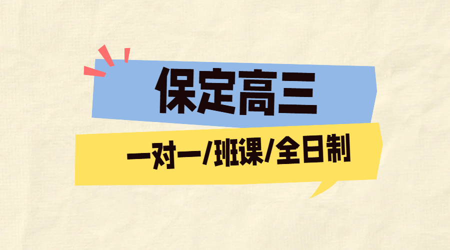 保定高三辅导：锐满分教育提分，一对一/班课/全托冲刺全日制