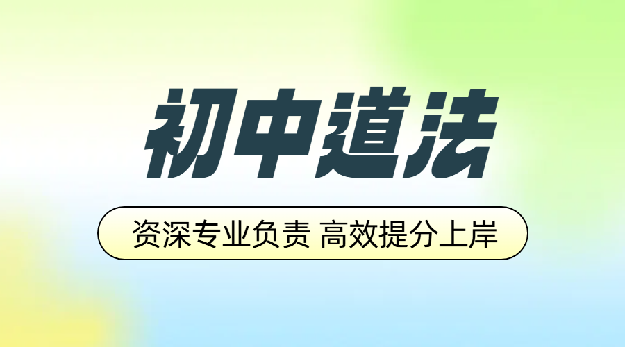 石家庄初中道法辅导提分，初一初二初三补课，老师资深有经验