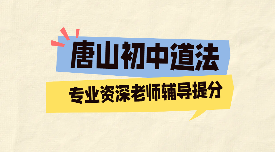 唐山初中道法辅导，补课提分，锐满分教育老师资深有经验