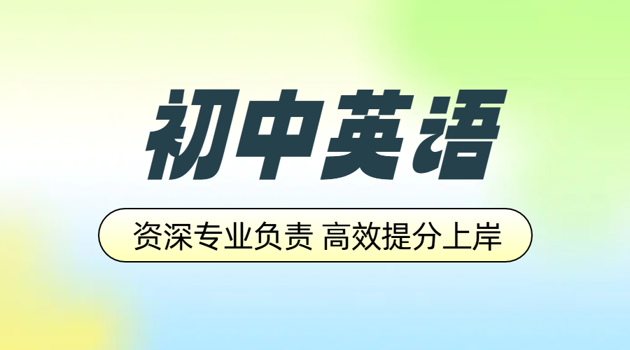唐山初中英语辅导新选择：锐满分教育，资深老师带你轻松提分！