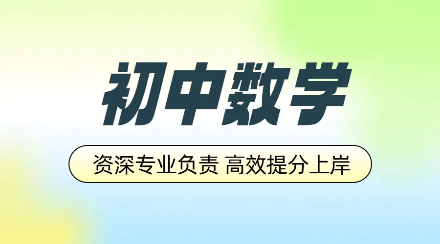 天津各区初中数学辅导新标杆：锐满分教育，资深名师助你提分无忧！