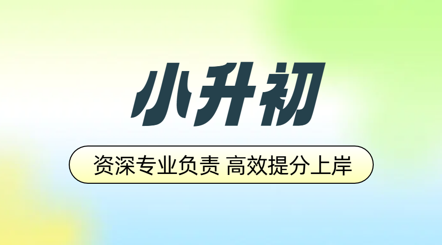 北京海淀/西城/昌平六年级小升初暑期衔接班：锐满分教育领跑新初一！