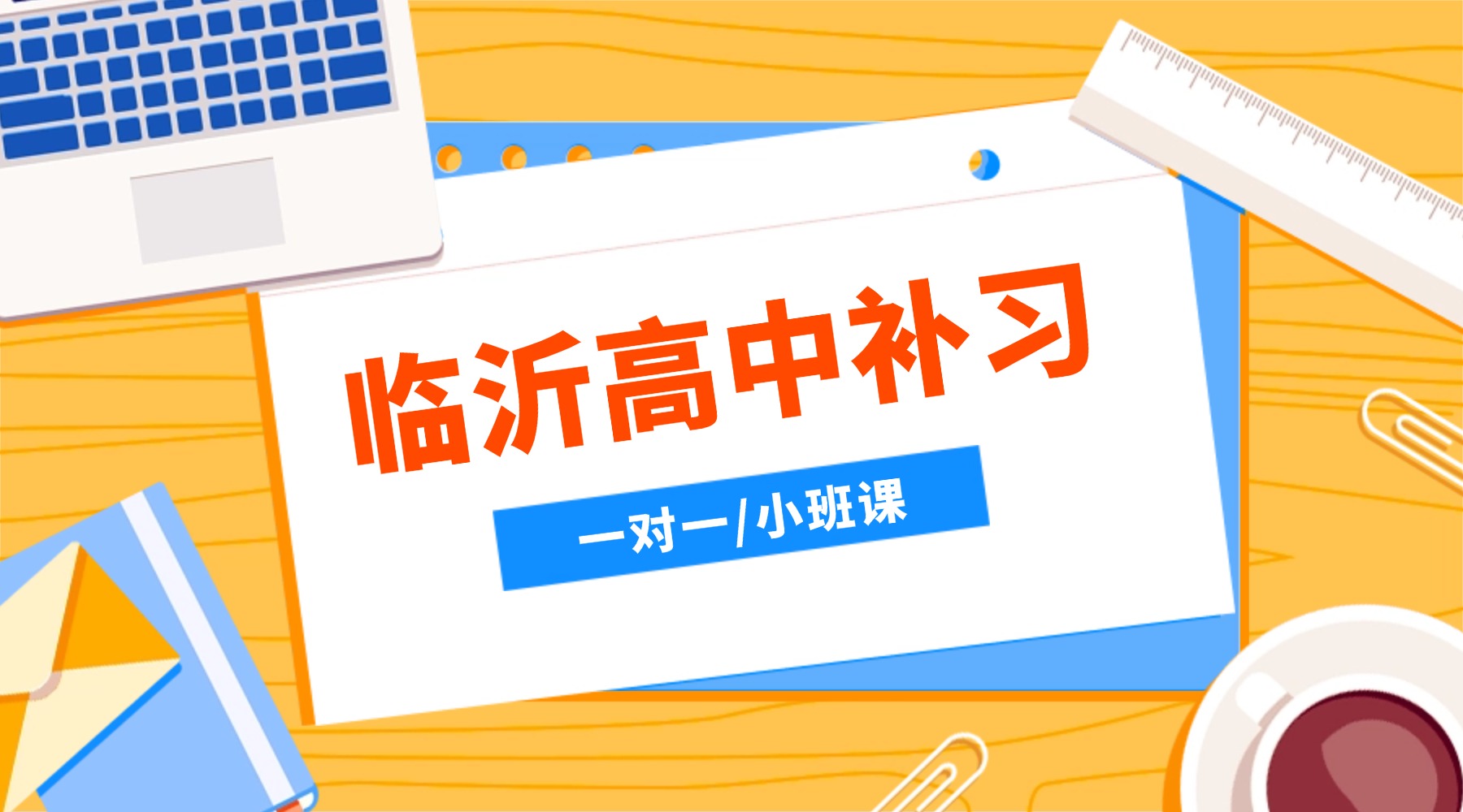 山东临沂兰山区高一/高二/高三优质机构推荐：一对一/小班课/冲刺班