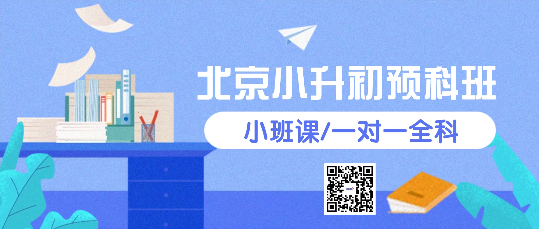 2026年北京海淀小升初辅导机构哪家好？锐满分小升初_六升七衔接课程全科覆盖(1)