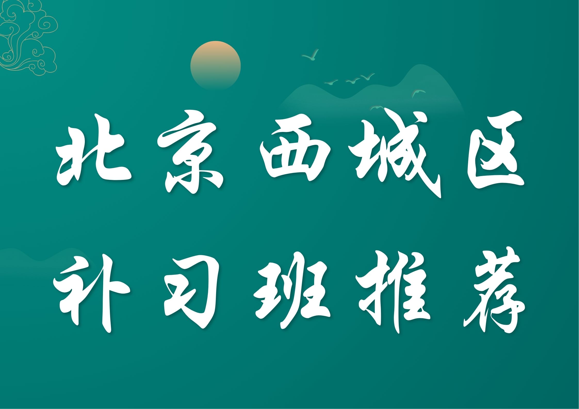 2026北京西城区补习班客观推荐,北京西城区初中暑假班哪家好(1) 2026北京西城区补习班客观推荐,北京西城区初中暑假班哪家好(1)