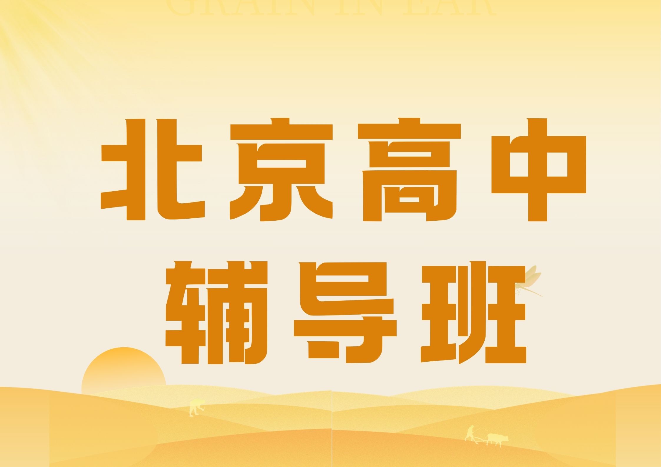 2026年北京高中辅导班排名,北京高中暑假班推荐(1) 2026年北京高中辅导班排名,北京高中暑假班推荐(1)