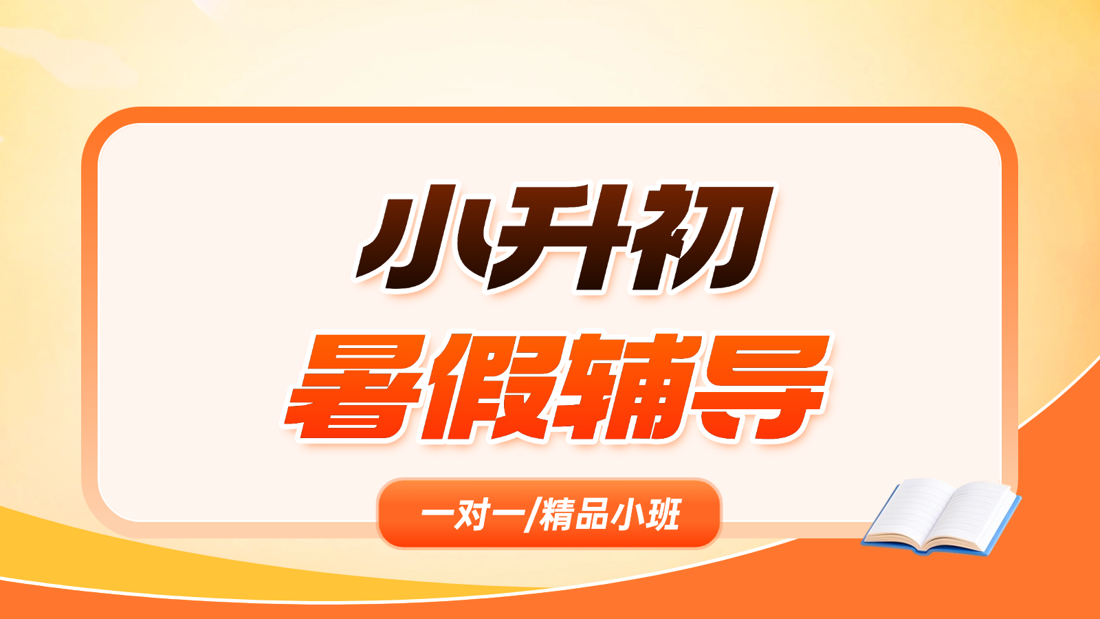 2026​济南历城区小升初/新初一/六升七暑假班/一对一课后/课外辅导班/补课/补习机构哪家好(1)