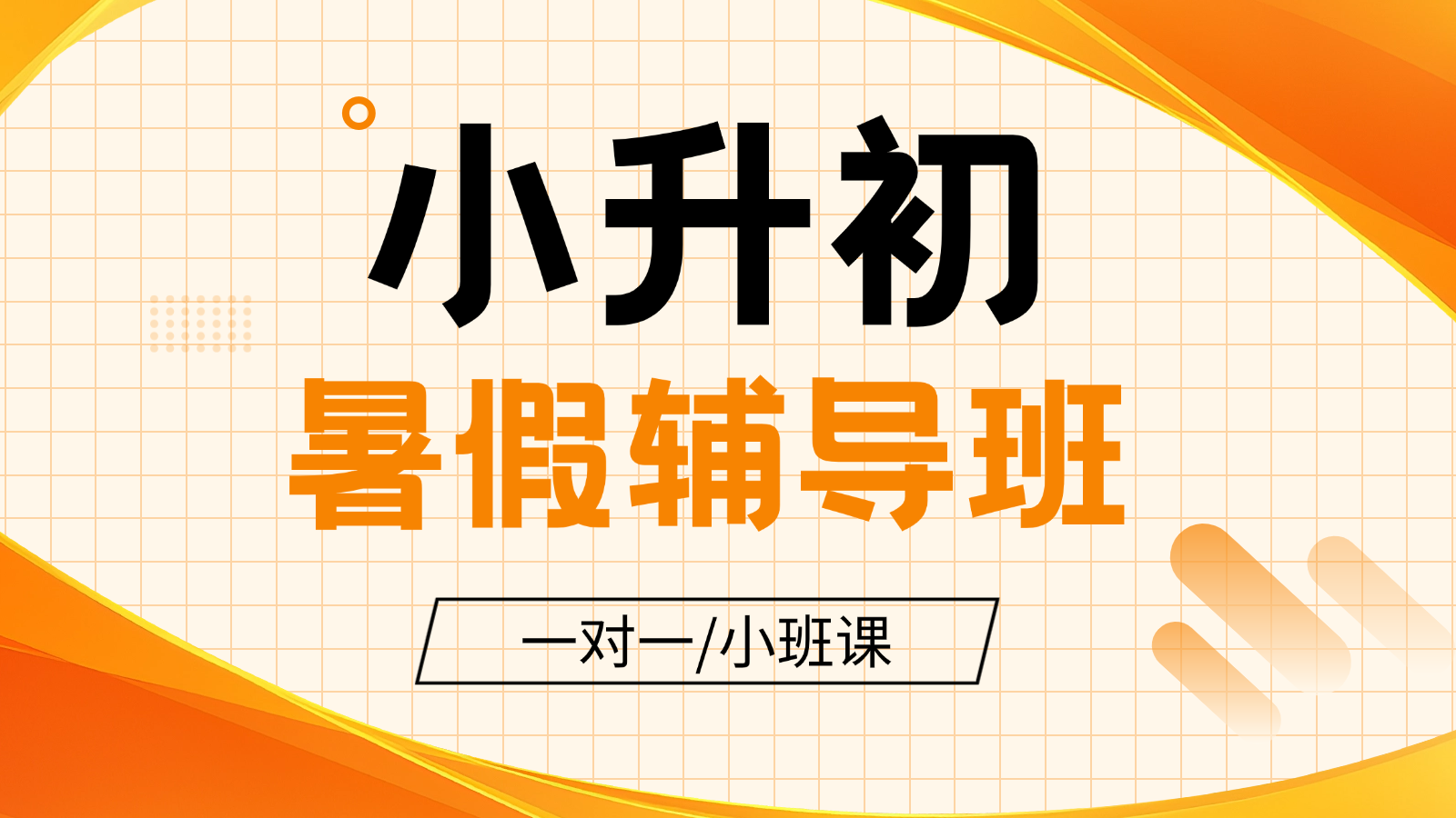 2026青岛黄岛小升初/新初一/六升七暑假班/一对一课后/课外辅导班/补课/补习机构哪家好(1) 2026青岛黄岛小升初/新初一/六升七暑假班/一对一课后/课外辅导班/补课/补习机构哪家好(1)