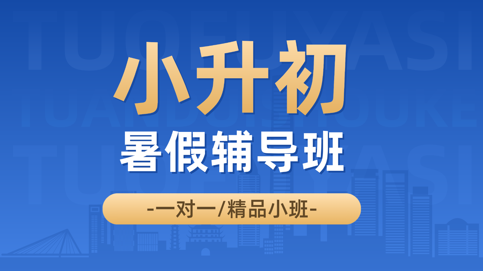 2026青岛崂山小升初/新初一/六升七暑假班/一对一课后/课外辅导班/补课/补习机构哪家好(1) 2026青岛崂山小升初/新初一/六升七暑假班/一对一课后/课外辅导班/补课/补习机构哪家好(1)