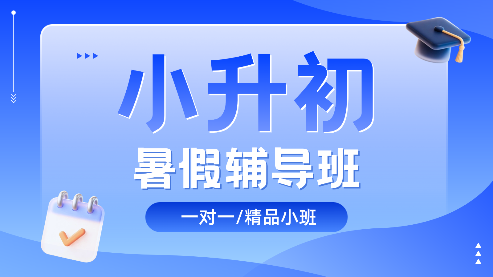 2026青岛城阳小升初/新初一/六升七暑假班/一对一课后/课外辅导班/补课/补习机构哪家好(1) 2026青岛城阳小升初/新初一/六升七暑假班/一对一课后/课外辅导班/补课/补习机构哪家好(1)