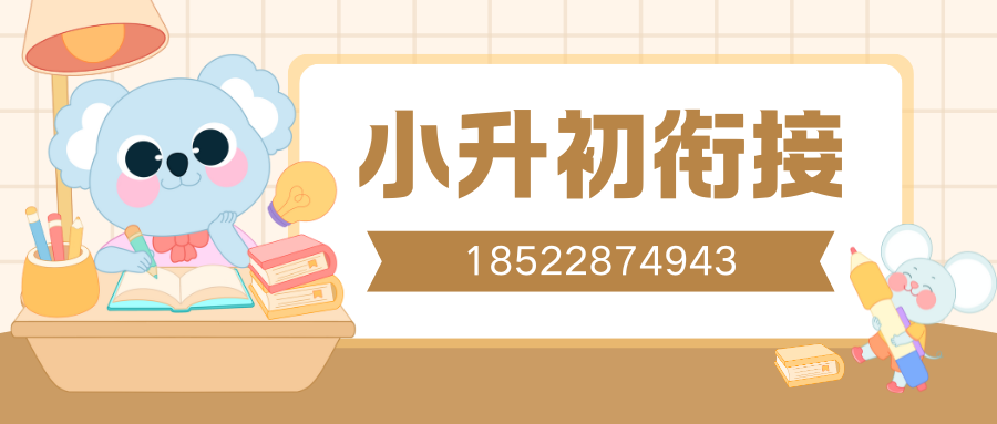 天津滨海小升初衔接班推荐，滨海新初一暑假预科班怎么收费(2)
