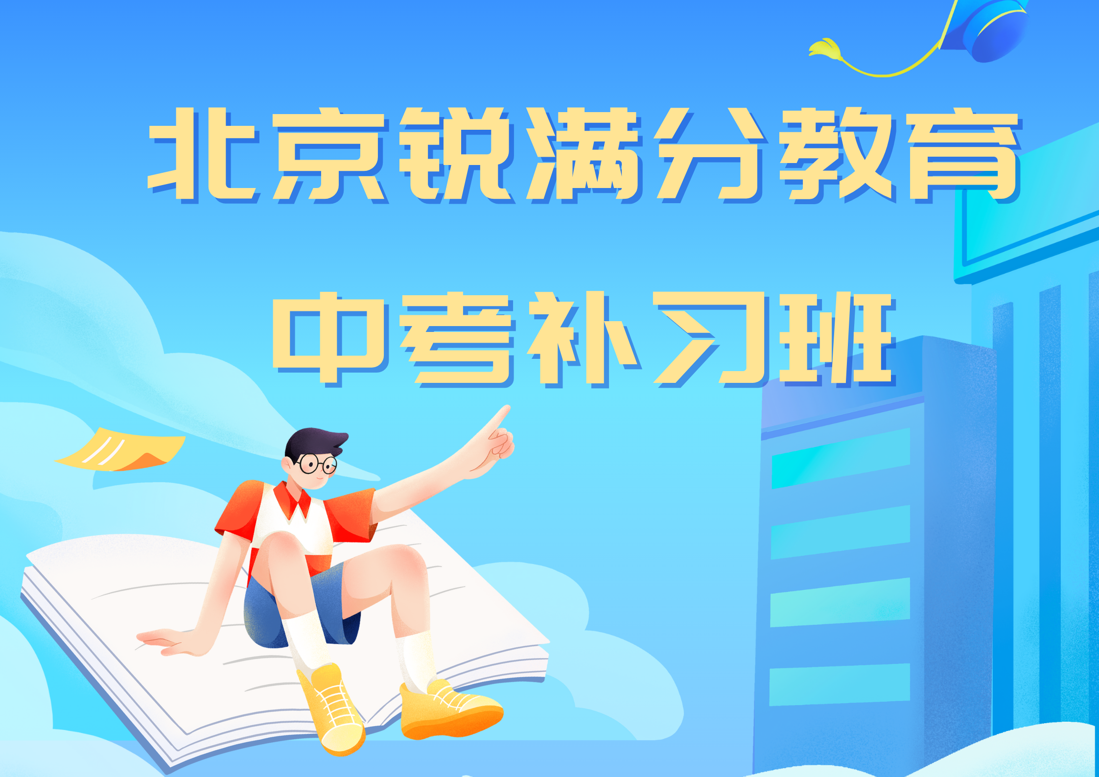 北京中考冲刺补习哪家好，北京中考一对一课时费(1)
