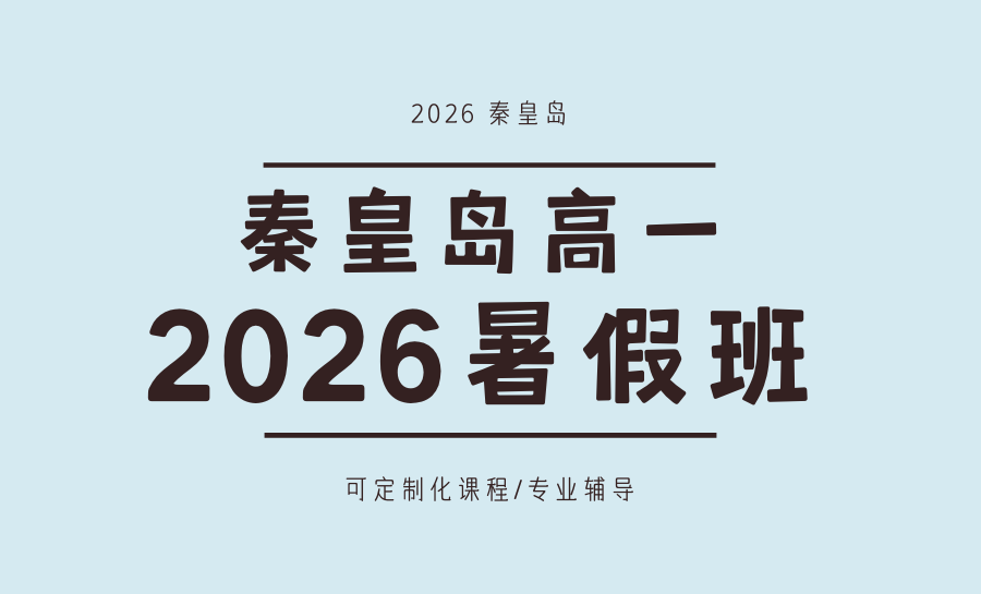 2026秦皇岛高一暑假班哪家靠谱？锐满分科学衔接，助力学子夯实高中基础