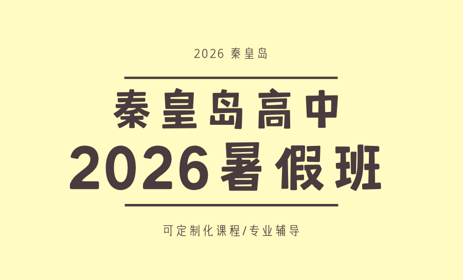 秦皇岛2026高三暑假辅导班怎么选？锐满分精准补弱，助力学子冲刺高分