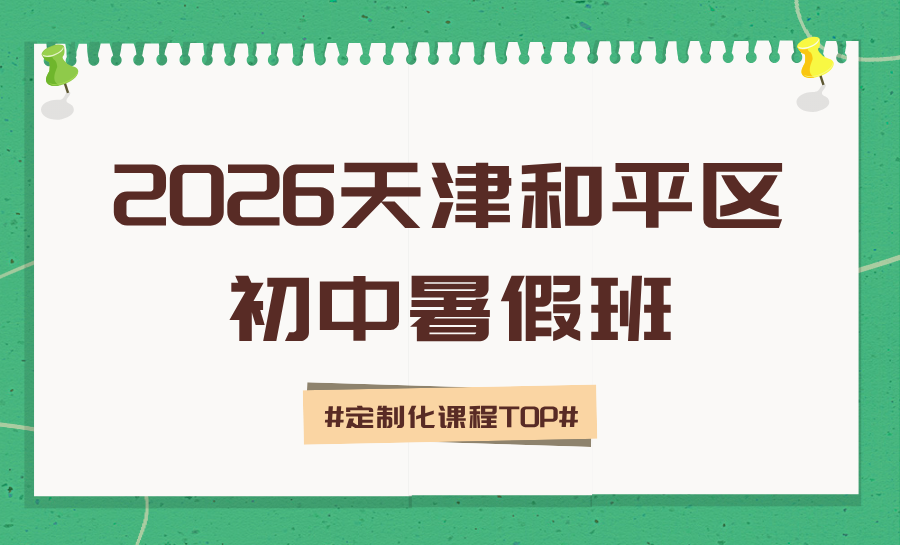 天津2026王牌新初三暑假班推荐：锐满分教育好不好？