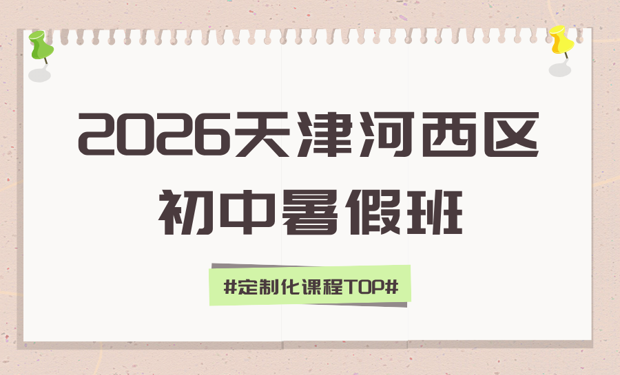 2026天津河西区初高中暑假班哪家值得选？锐满分适配均衡教育，助力学子全面提升