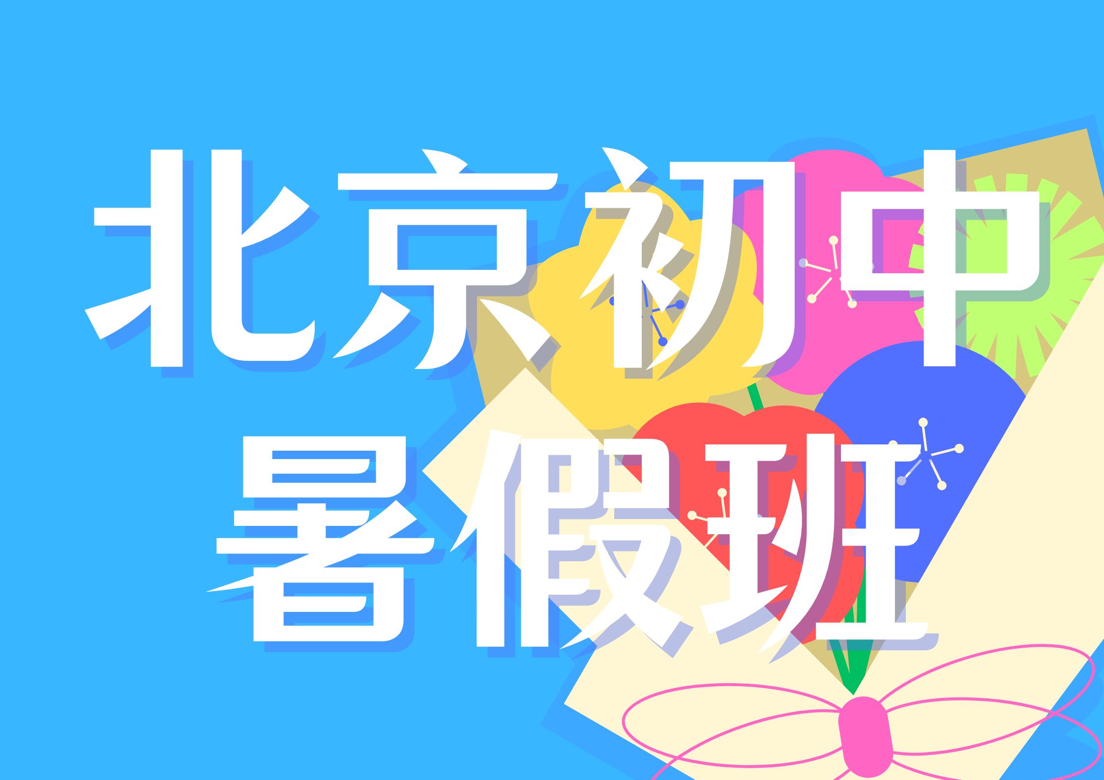 北京初中暑假班推荐,北京初中辅导班联系方式(1)