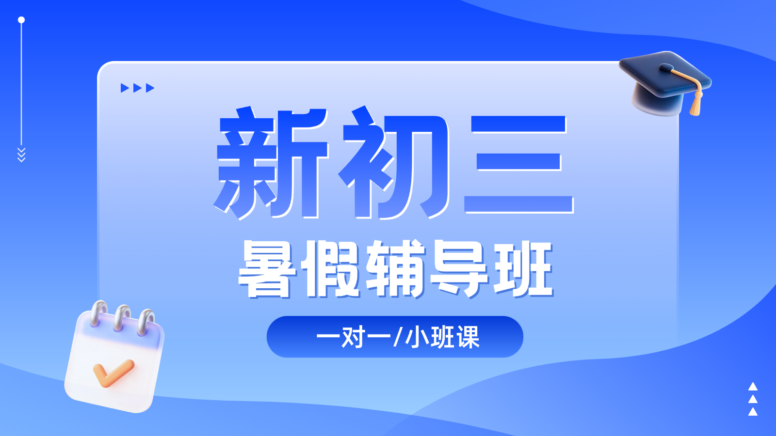2026天津东丽新初三/八升九/初二升初三暑假班/一对一课后/课外辅导班/补课/补习机构哪家好(1) 2026天津东丽新初三/八升九/初二升初三暑假班/一对一课后/课外辅导班/补课/补习机构哪家好(1)