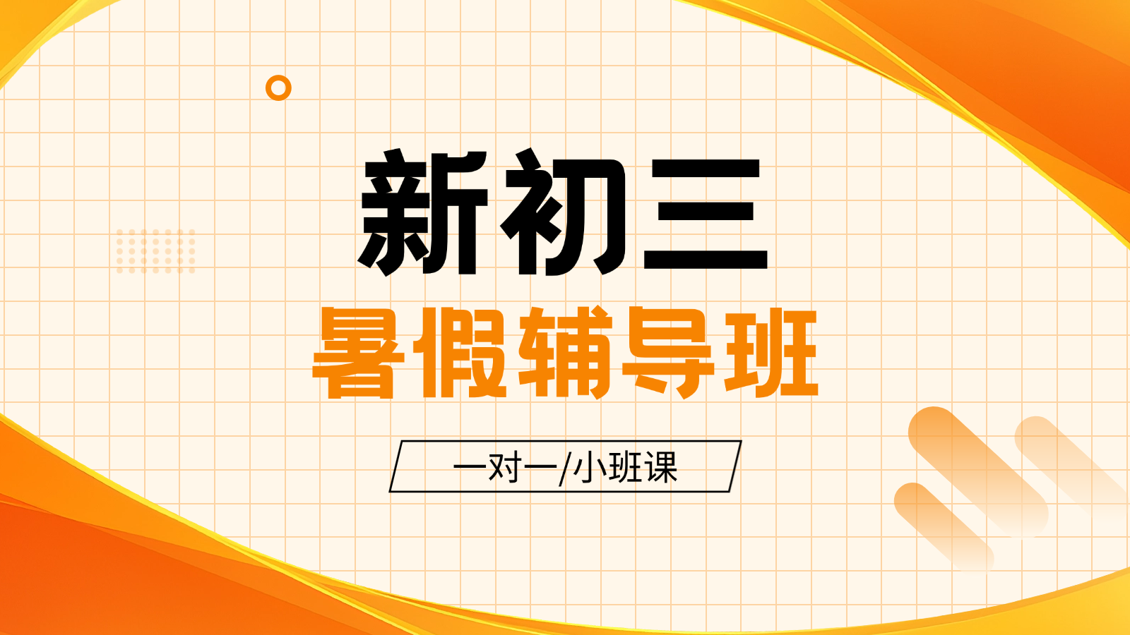 2026天津北辰新初三/八升九/初二升初三暑假班/一对一课后/课外辅导班/补课/补习机构哪家好(1) 2026天津北辰新初三/八升九/初二升初三暑假班/一对一课后/课外辅导班/补课/补习机构哪家好(1)