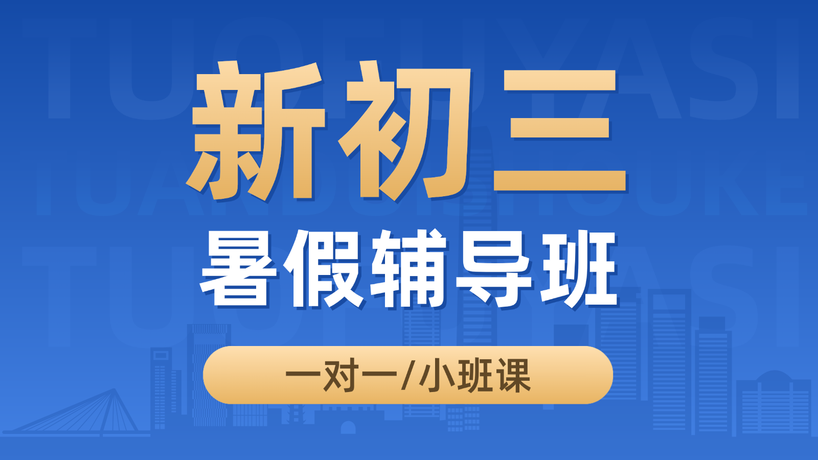 2026天津西青新初三/八升九/初二升初三暑假班/一对一课后/课外辅导班/补课/补习机构哪家好(1) 2026天津西青新初三/八升九/初二升初三暑假班/一对一课后/课外辅导班/补课/补习机构哪家好(1)