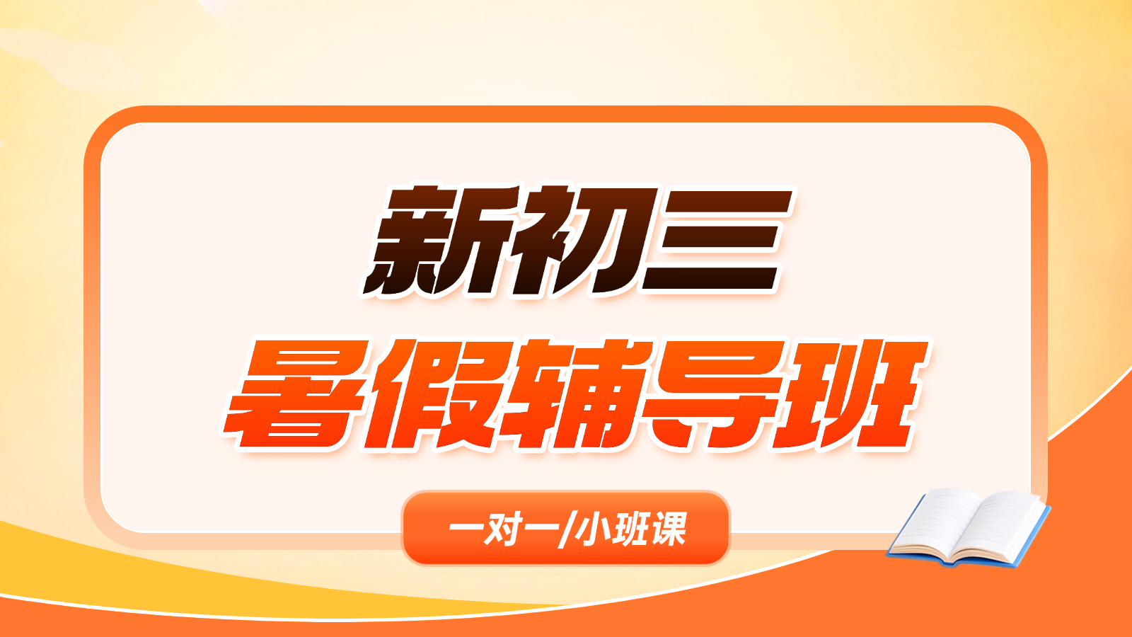 2026天津河东新初三/八升九/初二升初三暑假班/一对一课后/课外辅导班/补课/补习机构哪家好(1) 2026天津河东新初三/八升九/初二升初三暑假班/一对一课后/课外辅导班/补课/补习机构哪家好(1)