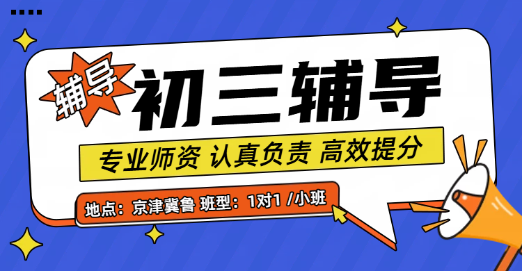 ​秦皇岛初三辅导一对一/班课/全托冲刺全日制，中考逆袭选锐满分教育！