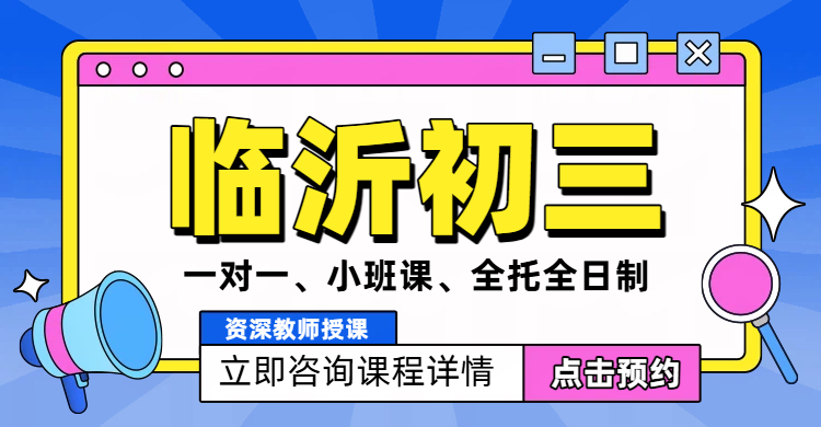 临沂初三辅导，一对一/班课/全托冲刺：锐满分教育，提分快、保障强、口碑佳！