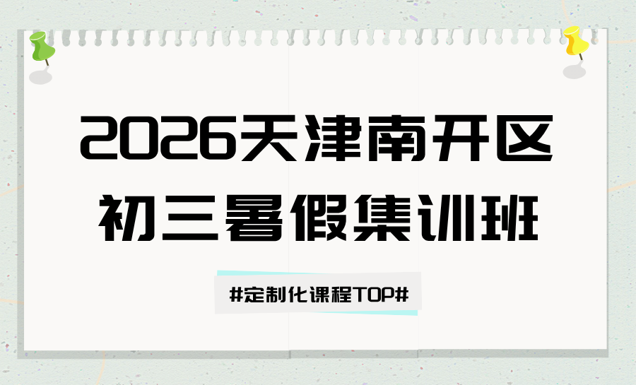 2026天津南开区初高中暑假班哪家好？南开区多家机构测评，TOP1锐满分适配学子