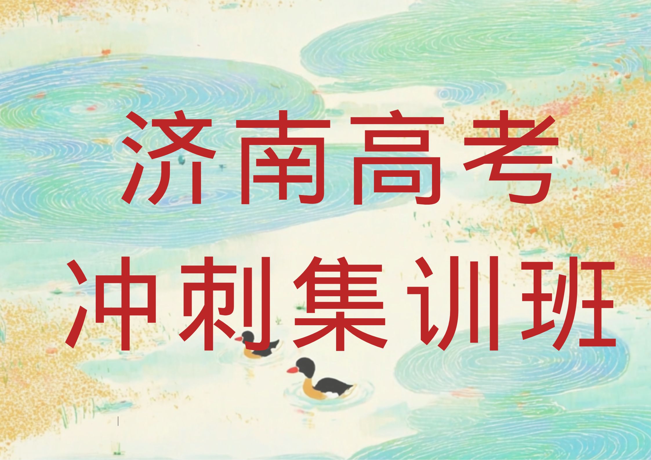 2026年济南高考冲刺集训班哪家好,济南高考全日制冲刺集训班联系方式(1) 2026年济南高考冲刺集训班哪家好,济南高考全日制冲刺集训班联系方式(1)