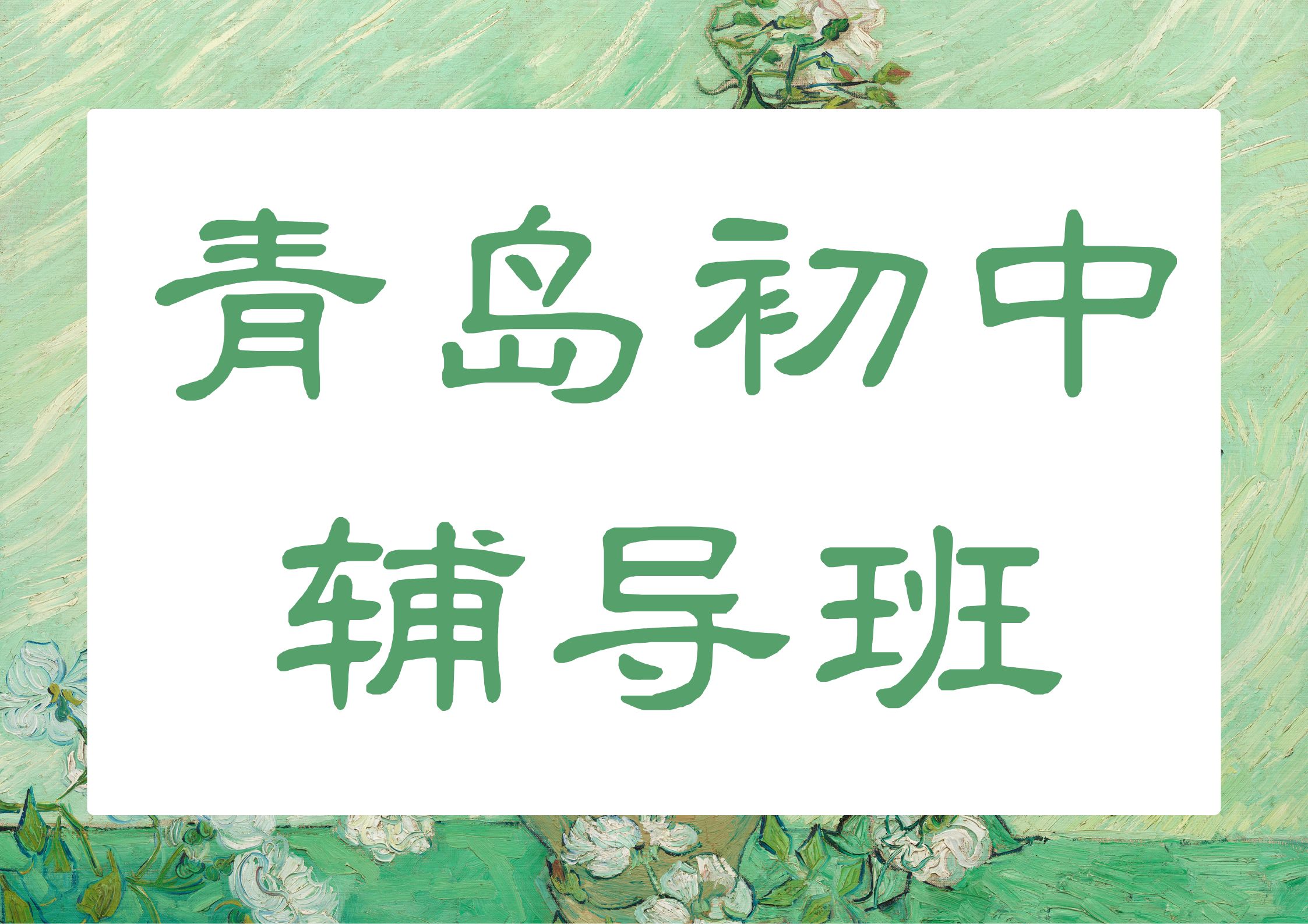 2026青岛初中辅导班排名,青岛初一/初二/初三课后培训班联系方式(1) 2026青岛初中辅导班排名,青岛初一/初二/初三课后培训班联系方式(1)