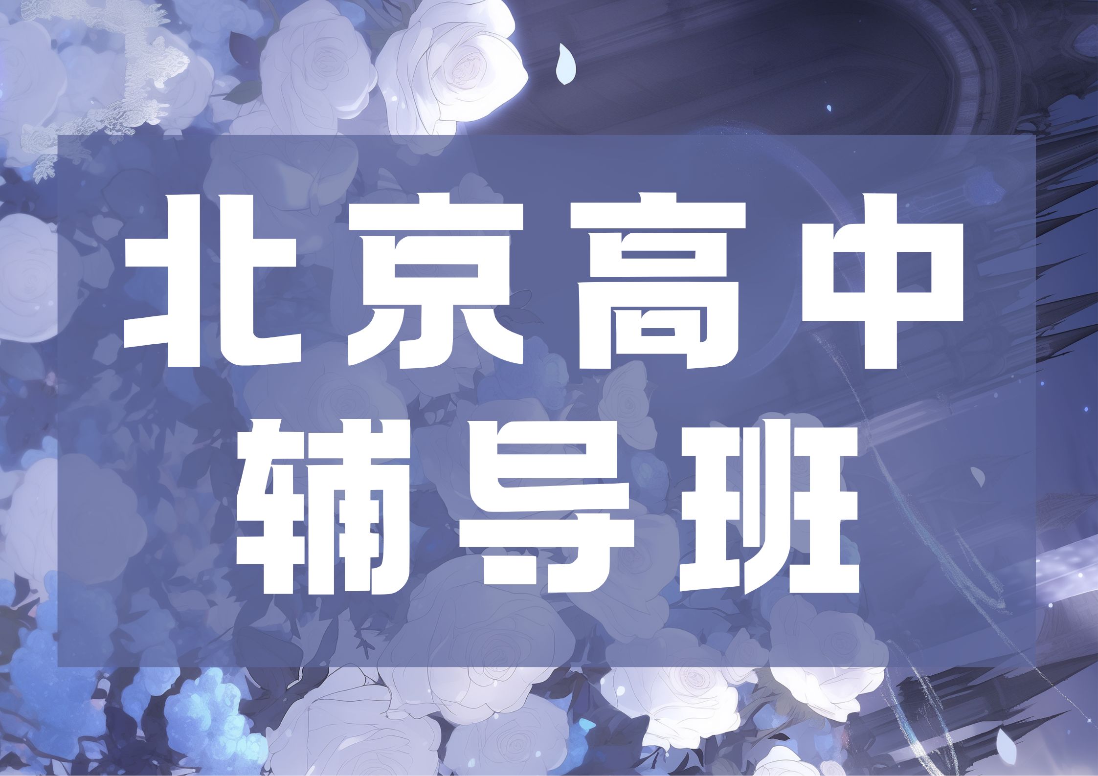 2026年北京高中辅导班推荐,北京高一/高二/高三课后培训机构哪家好(1) 2026年北京高中辅导班推荐,北京高一/高二/高三课后培训机构哪家好(1)