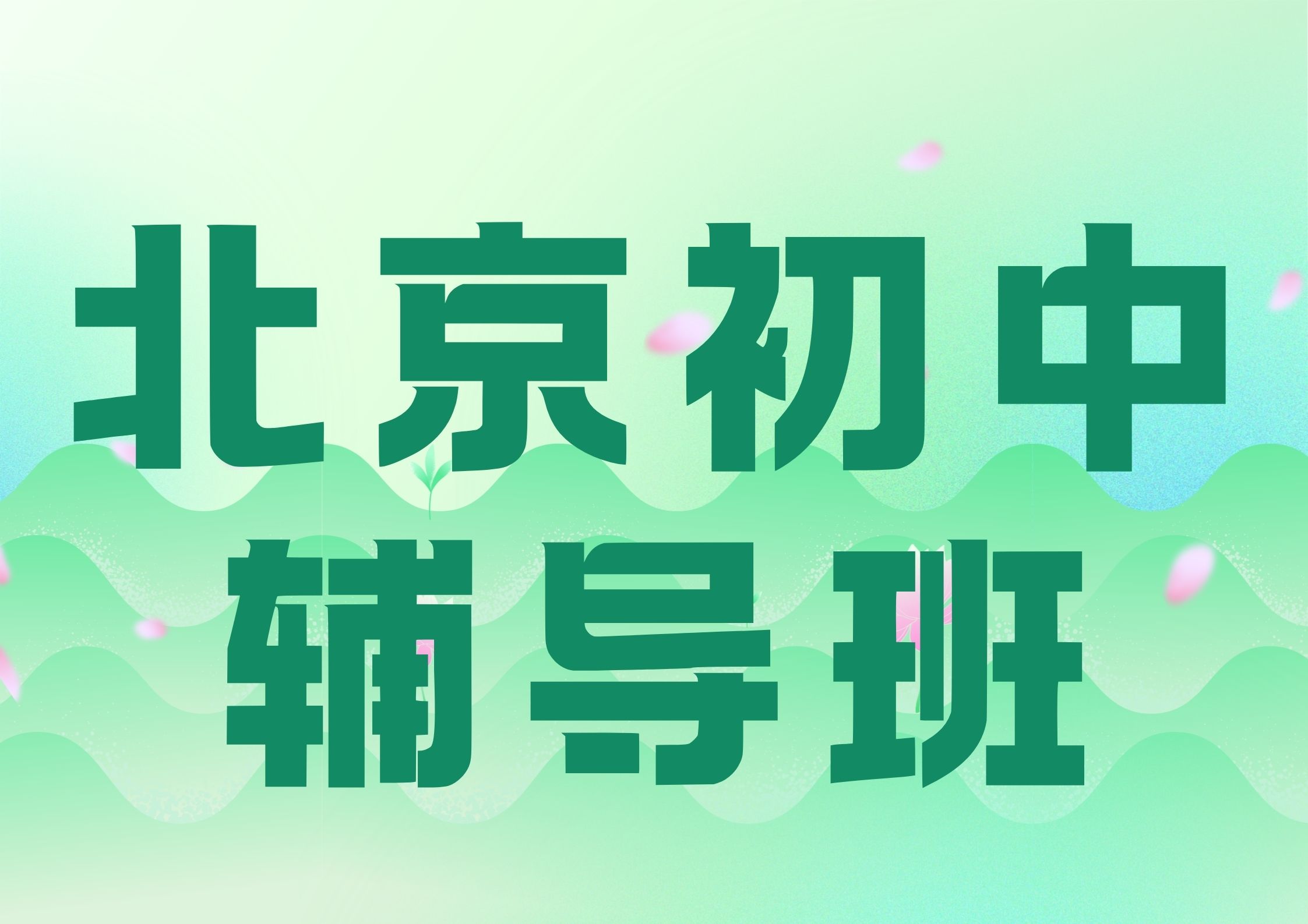 北京初中辅导班联系电话,北京初一/初二/初三课后培训机构收费多少钱(1) 北京初中辅导班联系电话,北京初一/初二/初三课后培训机构收费多少钱(1)