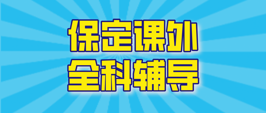 保定高一高二高三数学/语文/英语课外辅导机构哪家好？@2026最新避坑指南