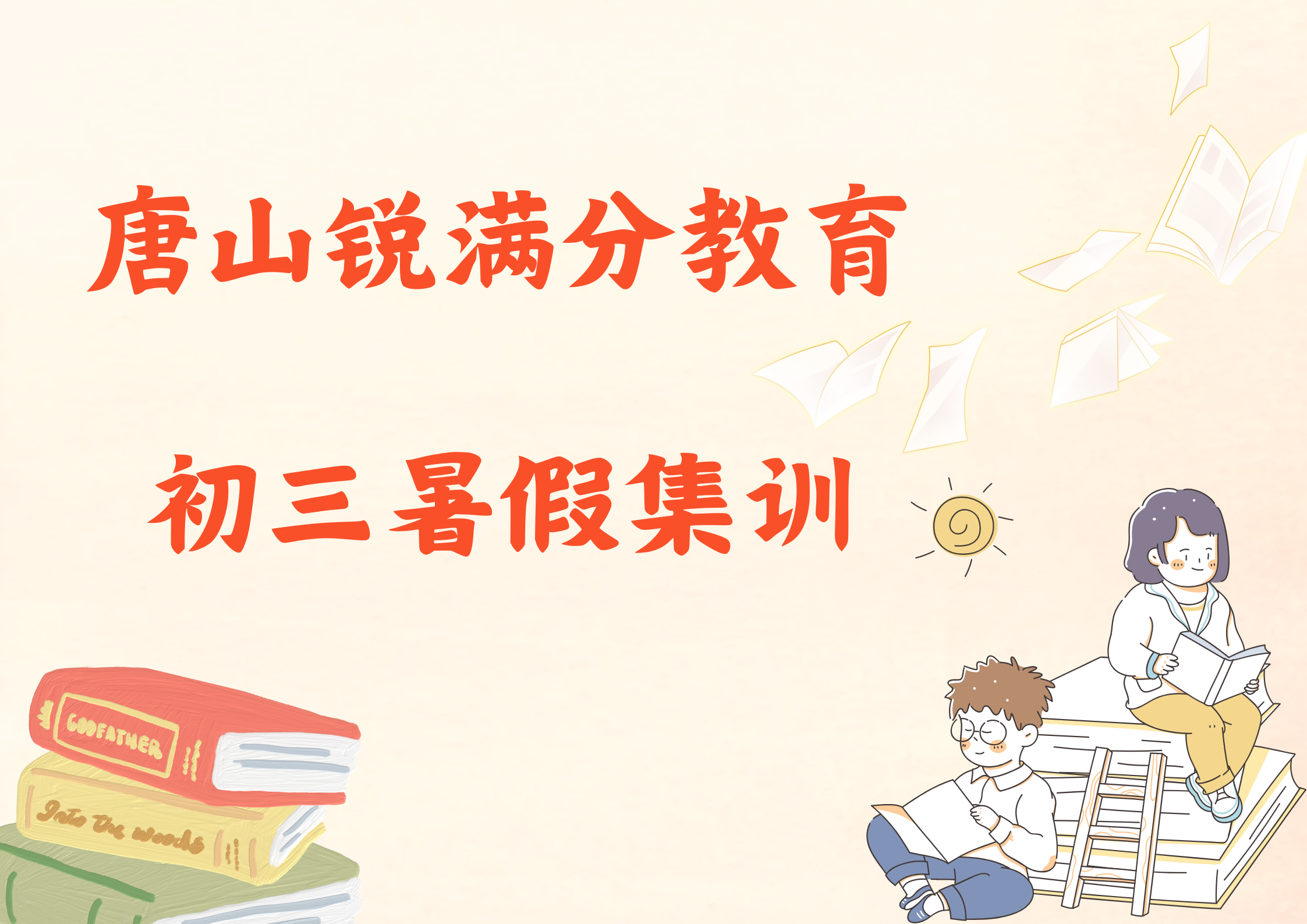 唐山新初三暑假集训推荐机构，唐山九年级暑假辅导怎么收费(1)