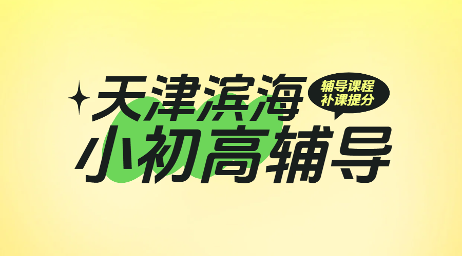 天津滨海新区生态城/塘沽/开发区辅导推荐：锐满分教育，小学初中高中全覆盖