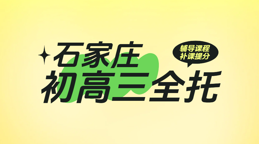 石家庄初高三全托：锐满分教育，沉浸式高效提分冲刺之选，高效提分冲刺