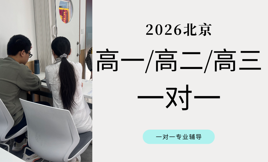 北京2026高中生物一对一辅导哪家好？锐满分精准赋能，助力学子夯实生物基础、冲刺